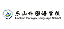 乐山外国语学校